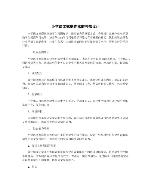 小学语文家庭作业的有效设计