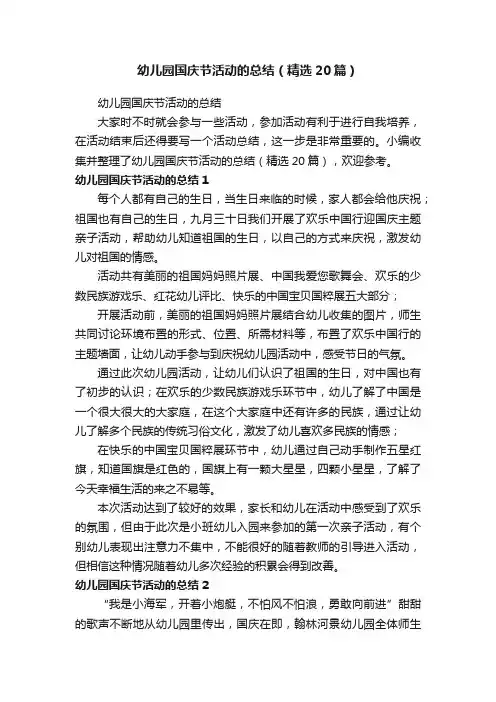 幼儿园国庆节活动的总结（精选20篇）