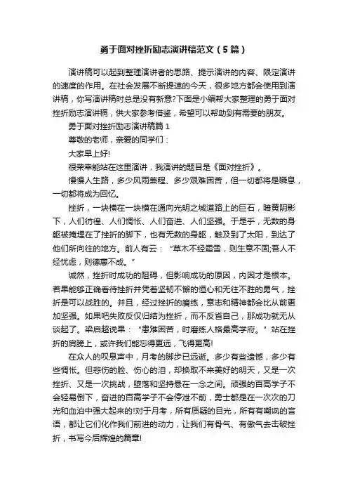 勇于面对挫折励志演讲稿范文（5篇）