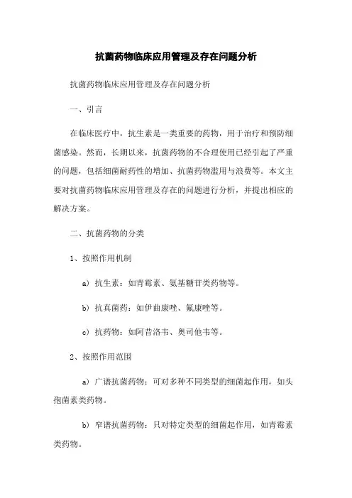 抗菌药物临床应用管理及存在问题分析