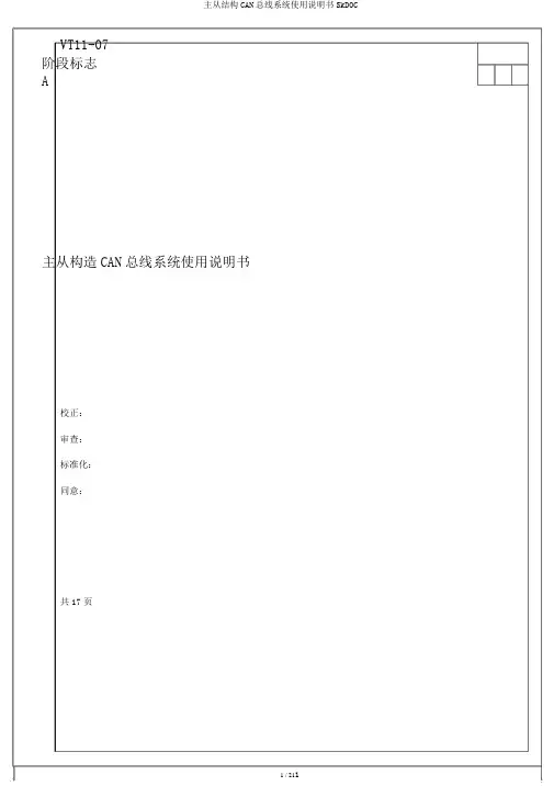 主从结构CAN总线系统使用说明书SkDOC