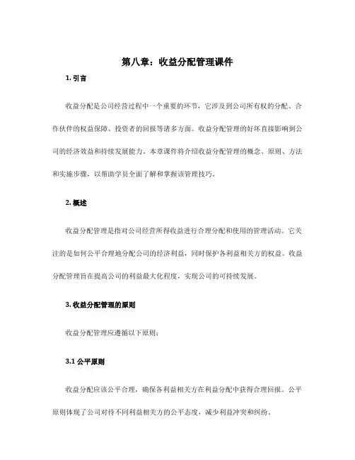 第八章收益分配管理课件