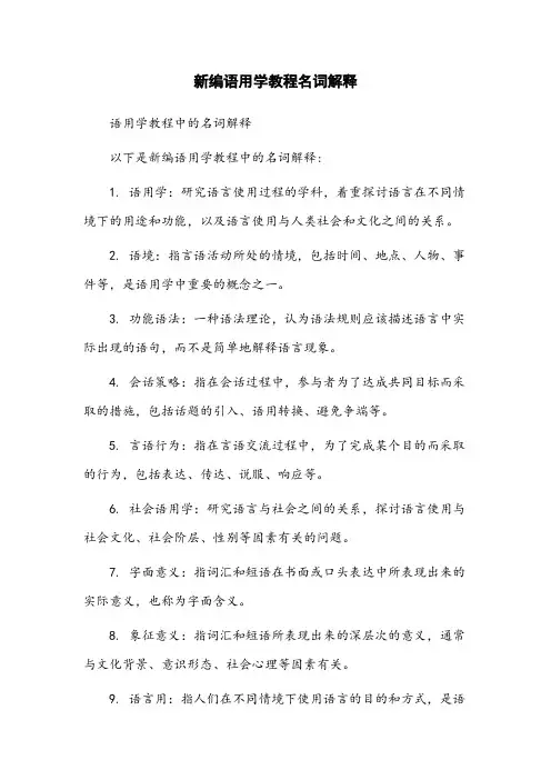 新编语用学教程名词解释