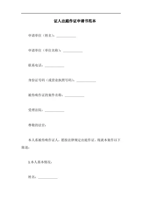 证人出庭作证申请书范本(5)