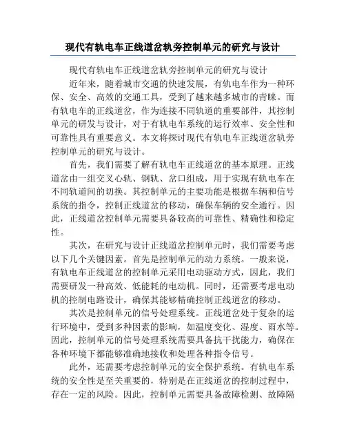 现代有轨电车正线道岔轨旁控制单元的研究与设计