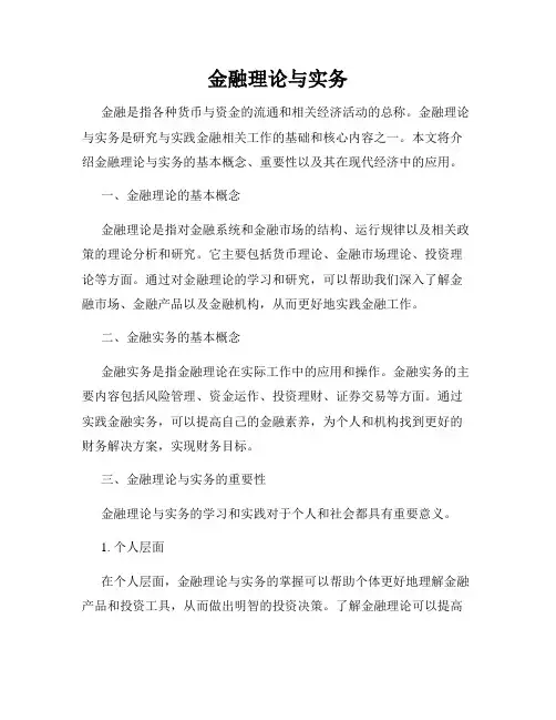 金融理论与实务