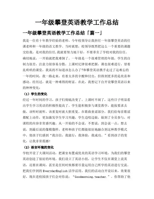 一年级攀登英语教学工作总结