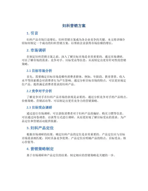 妇科营销方案