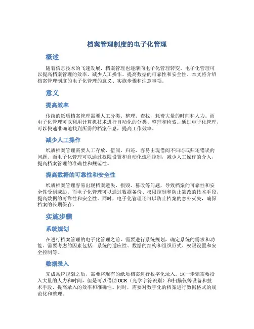 档案管理制度的电子化管理