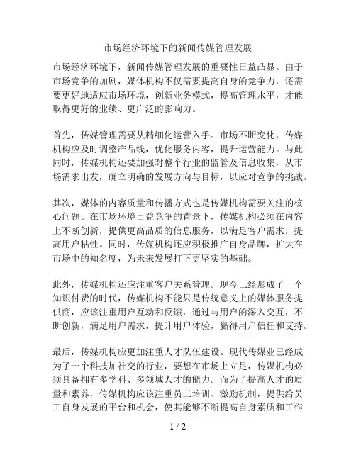 市场经济环境下的新闻传媒管理发展