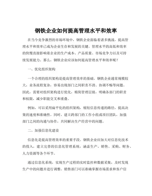 钢铁企业如何提高管理水平和效率