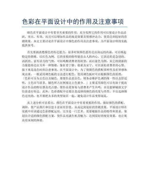色彩在平面设计中的作用及注意事项
