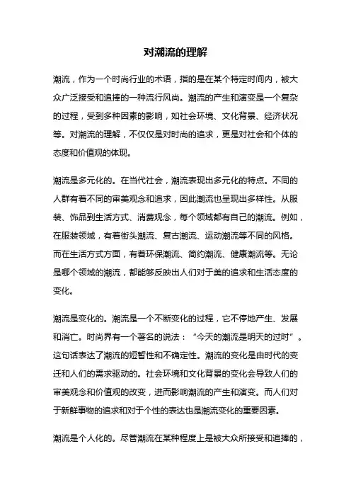 对潮流的理解