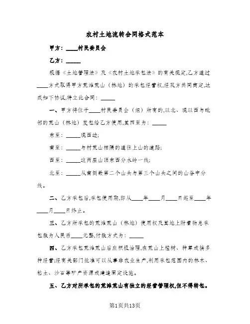 农村土地流转合同格式范本（5篇）