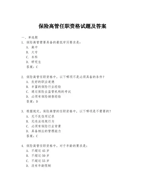 保险高管任职资格试题及答案