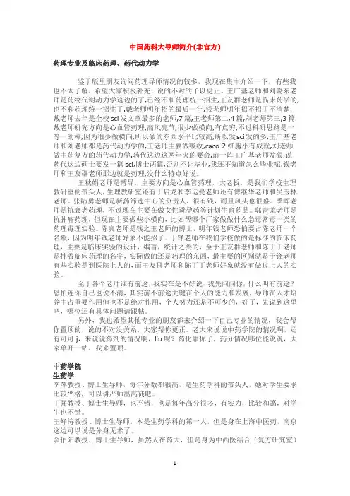 中国药科大导师简介(非官方)