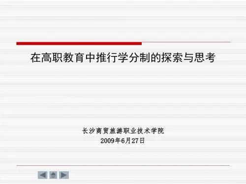 在高职教育中推行学分制的探索与思考