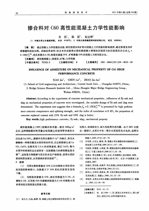 掺合料对C60高性能混凝土力学性能影响