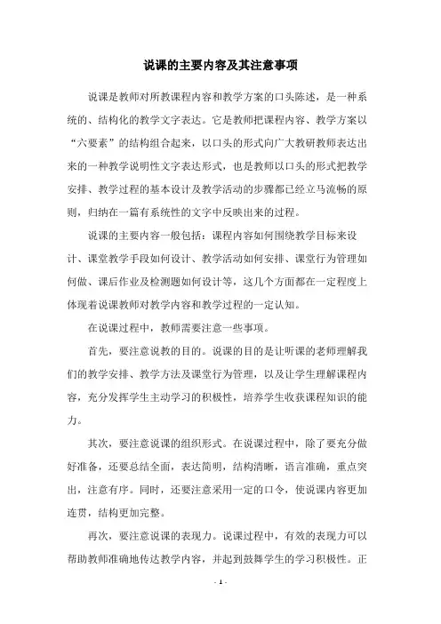 说课的主要内容及其注意事项