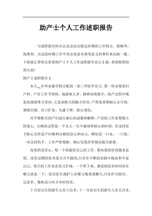 助产士个人工作述职报告