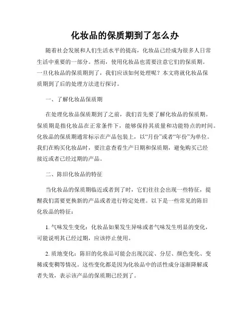 化妆品的保质期到了怎么办