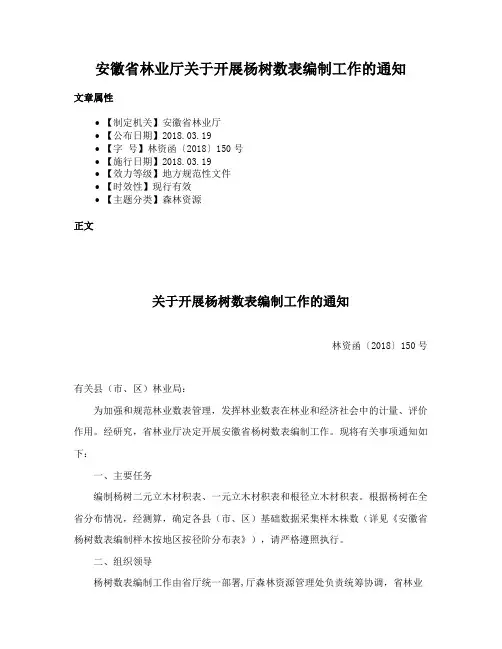 安徽省林业厅关于开展杨树数表编制工作的通知