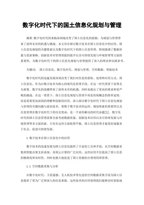 数字化时代下的国土信息化规划与管理