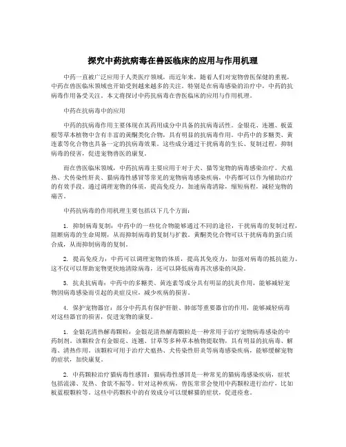 探究中药抗病毒在兽医临床的应用与作用机理