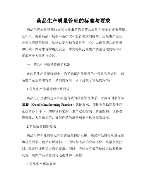 药品生产质量管理的标准与要求