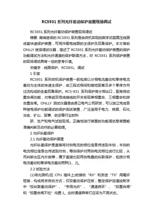 RCS931系列光纤差动保护装置现场调试
