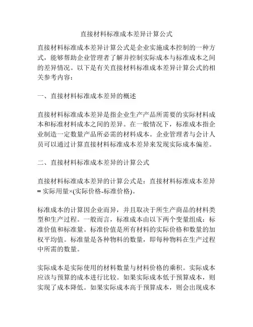 直接材料标准成本差异计算公式