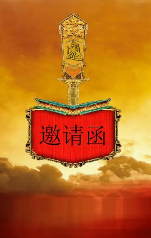 金色大气企业年会邀请函PPT模板
