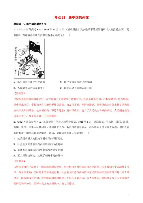 通用2024高考历史备考双练之政治史考点18新中国的外交十年真题练含解析