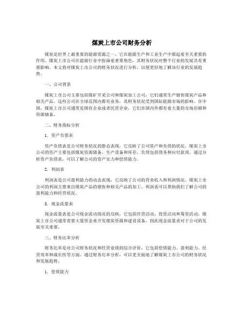 煤炭上市公司财务分析