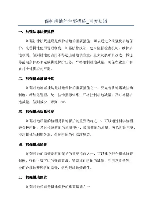 保护耕地的主要措施_百度知道