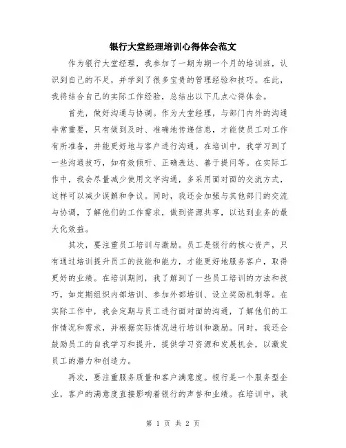 银行大堂经理培训心得体会范文
