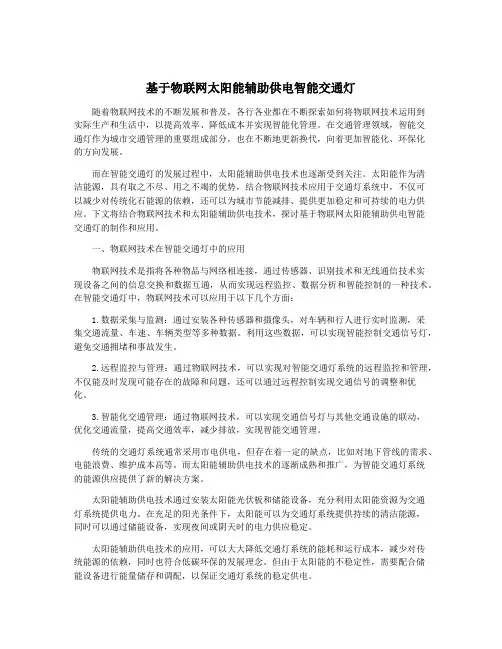 基于物联网太阳能辅助供电智能交通灯
