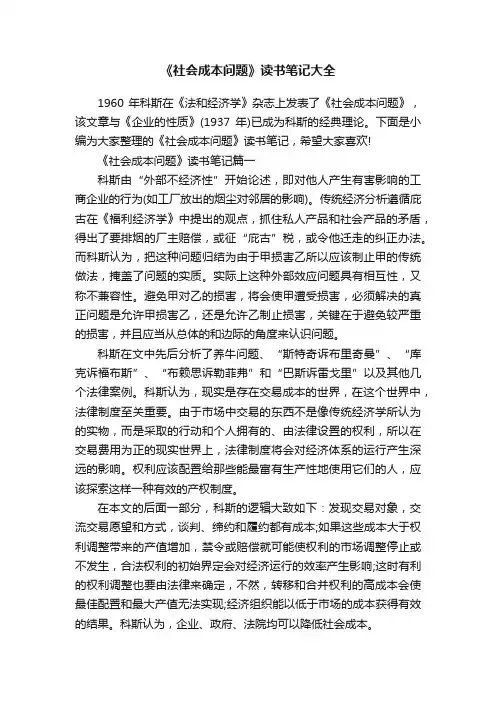 《社会成本问题》读书笔记大全