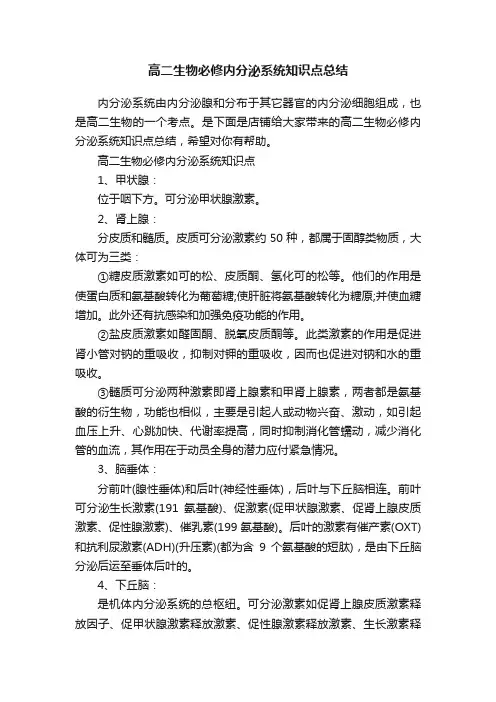 高二生物必修内分泌系统知识点总结