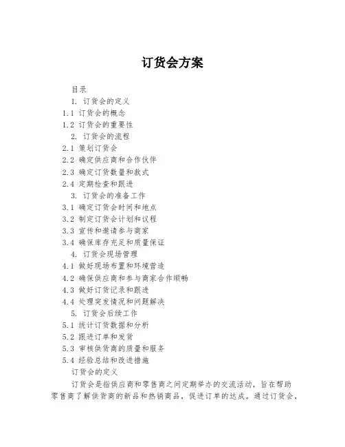 订货会方案