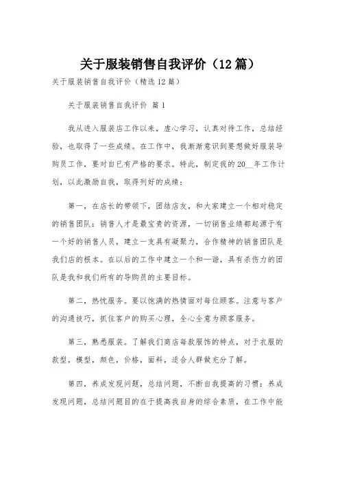关于服装销售自我评价(12篇)
