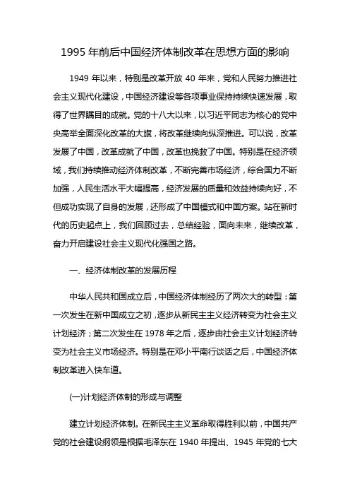 1995年前后中国经济体制改革在思想方面的影响