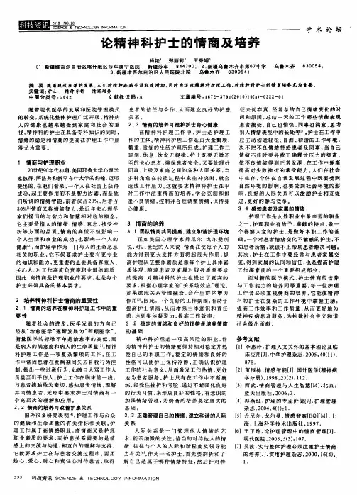 论精神科护士的情商及培养