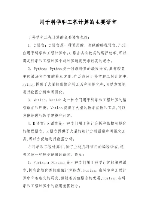 用于科学和工程计算的主要语言
