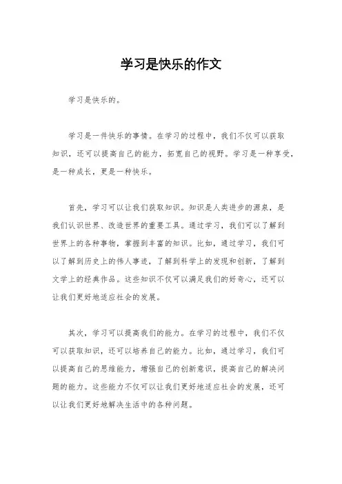 学习是快乐的作文