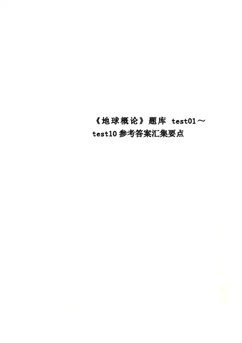 《地球概论》题库test01～test10参考答案汇集要点