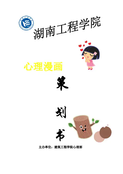心理漫画策划书