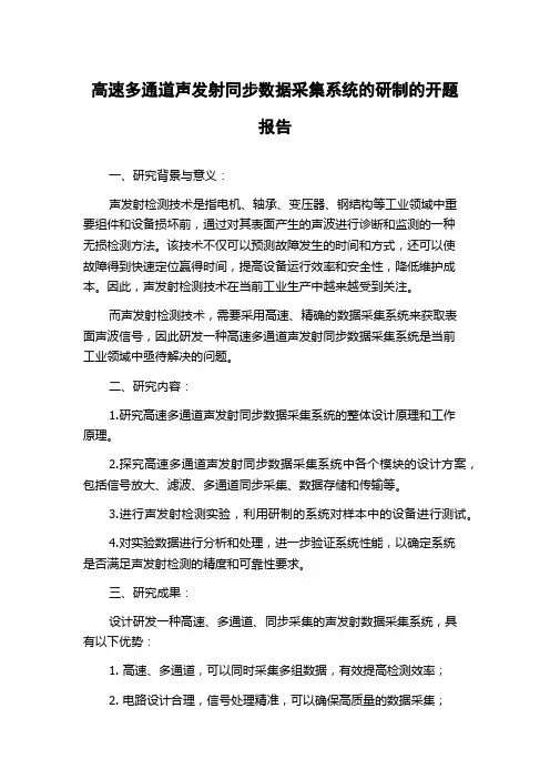 高速多通道声发射同步数据采集系统的研制的开题报告