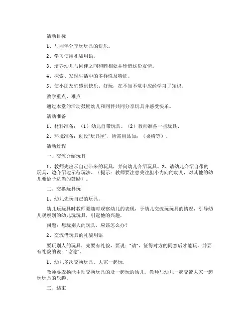 小班社会大家一起玩教案