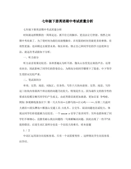七年级下册英语期中考试质量分析